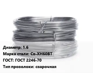 Проволока нержавеющая 1.6 Сталь: Св-ХН60ВТ ГОСТ: ГОСТ 2246-70 сварочная